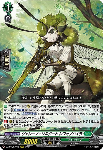 ヴェレーノ・ソルダート レフォノハイラ 【DZ-BT05/015RRR】